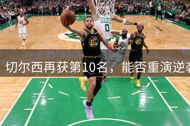 切尔西再获第10名，能否重演逆袭夺冠神话？