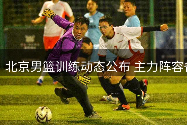 北京男篮训练动态公布 主力阵容备战新赛季