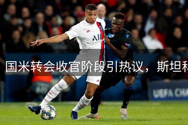 国米转会收官阶段引热议，斯坦科维奇与第五前锋传闻解析