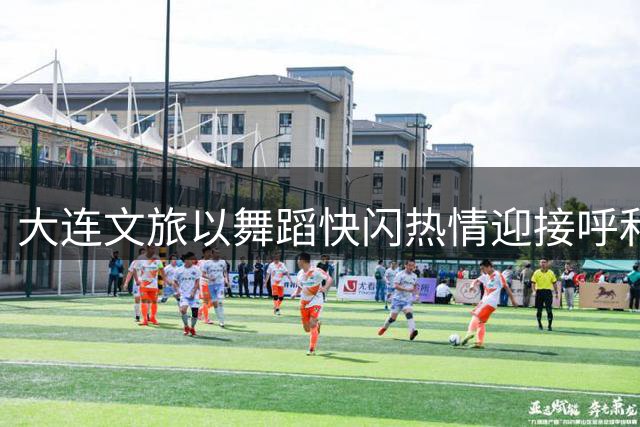 大连文旅以舞蹈快闪热情迎接呼和浩特足球队