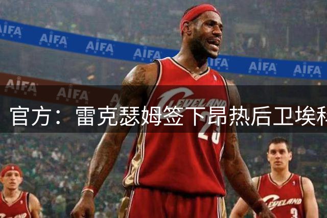 官方：雷克瑟姆签下昂热后卫埃科米，据悉双方签约至2030年