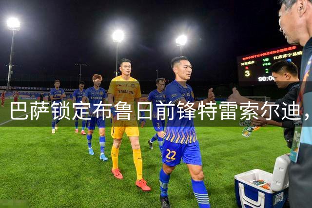 巴萨锁定布鲁日前锋特雷索尔迪，转会费或超4000万欧