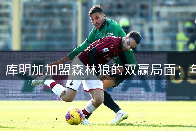 库明加加盟森林狼的双赢局面：年轻人觅大合同，球队补防守短板