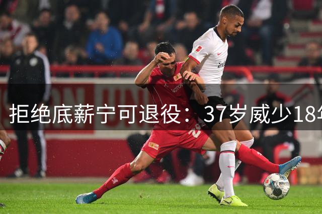 拒绝底薪宁可退役：37岁威少18年生涯落幕，3-1领先被翻盘成终生遗憾