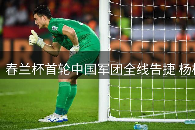 春兰杯首轮中国军团全线告捷 杨楷文次轮迎战韩国第一人