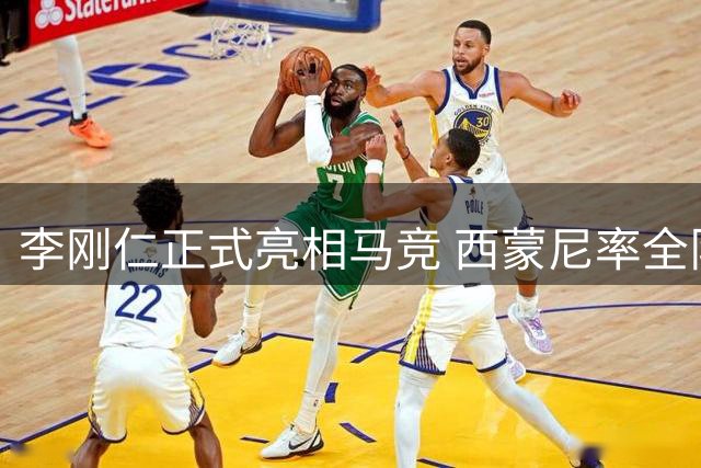 李刚仁正式亮相马竞 西蒙尼率全队热情迎接新援