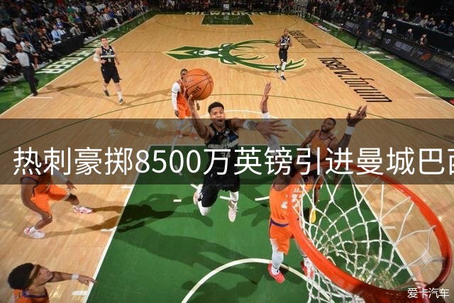 热刺豪掷8500万英镑引进曼城巴西边锋萨维奥创队史纪录
