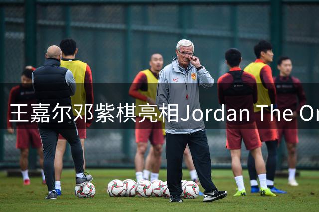 王嘉尔邓紫棋亮相Jordan The One上海总决赛