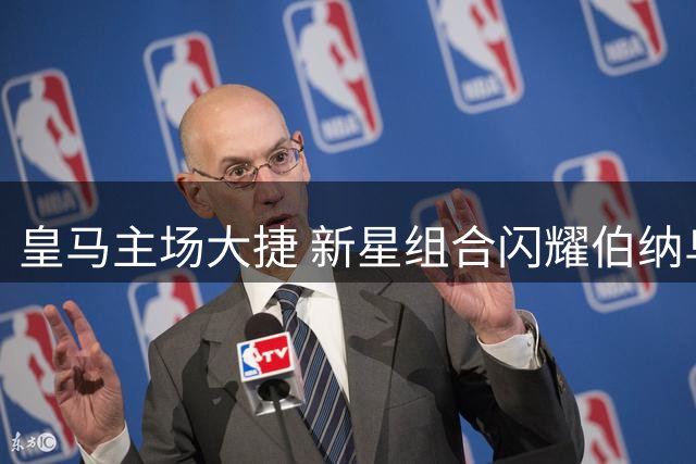 皇马主场大捷 新星组合闪耀伯纳乌