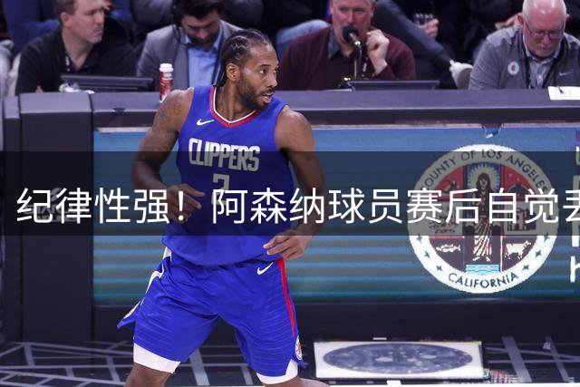 纪律性强！阿森纳球员赛后自觉丢脏衣袋