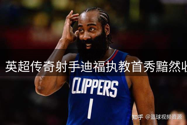 英超传奇射手迪福执教首秀黯然收场 沃金提前终止合作