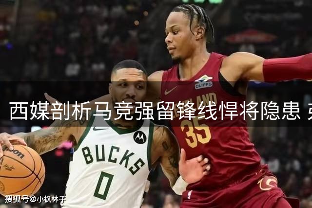 西媒剖析马竞强留锋线悍将隐患 弗里克用人彰显魄力