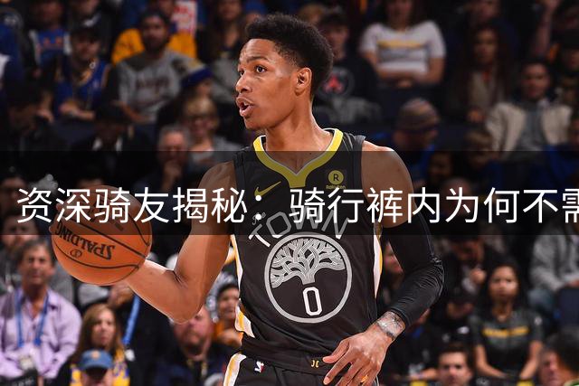 资深骑友揭秘：骑行裤内为何不需穿内裤