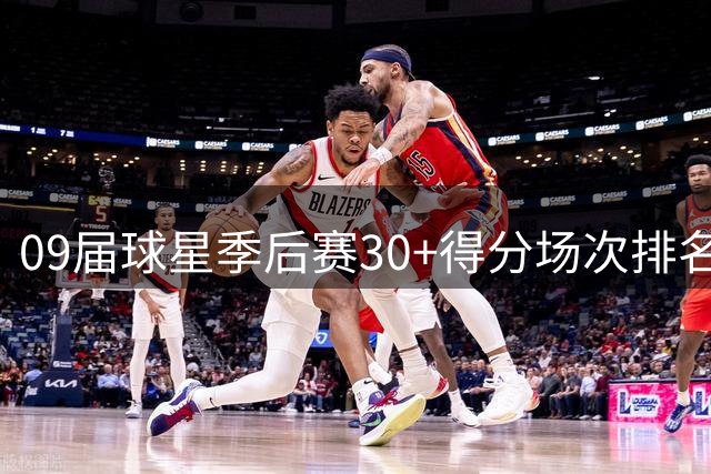 09届球星季后赛30+得分场次排名出炉